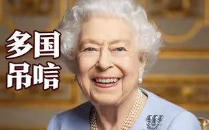 英女王国葬云集全球500名元首、政要、王室成员