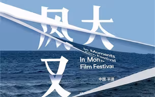 IM两岸青年影展 | 9月一起来平潭看电影！