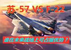 苏-57和F-22，谁在未来战场上可以占据优势？印媒分析给出结论