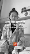 28岁抗癌博主去世 曾是一名医学生 确诊腹腔黏液性瘤乐观抗癌5年