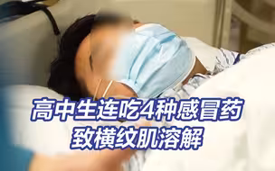 下“猛药”不可取！高中生连吃4种感冒药住进重症监护室