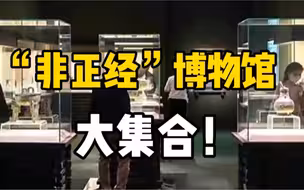 博物馆可以有多稀奇古怪？欢迎来到人类“非正经”博物馆