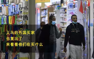义乌的外国买家也复出了 来看看他们在买什么