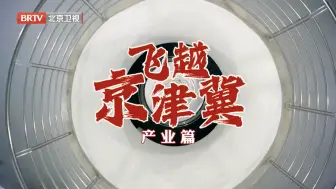 协同发展交出亮眼答卷！飞越京津冀，带你解锁不一样的十年画卷！