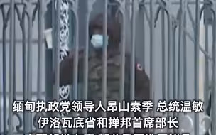 总统温敏和国务资政昂山素季遭军方扣押 缅甸进入为期一年紧急状态