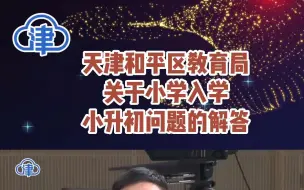 天津和平区教育局关于小学入学小升初问题的解答