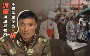 山东“拉面哥”爆火被围观：流量能流来，就能流走，口碑才是王道