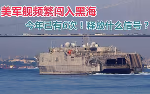 美军舰频繁闯黑海，今年已有6次，释放什么信号？尹卓：3个意图