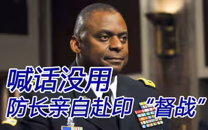 喊话没用，防长亲自赴印“督战”？美国竭力阻止中印和解