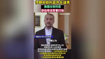 伊朗和叙利亚外长谴责美国在叙利亚存在非法军事行动