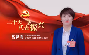 二十大代表话振兴｜岳彩霞：让仿真花变成“致富花” 人人心里乐开花