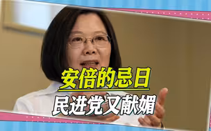 安倍的忌日到了，民进党又开始献媚，赖清德要做“第二个李登辉”