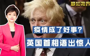 还能这样“洗地”？英国首相语出惊人：新冠疫情让北约更有价值