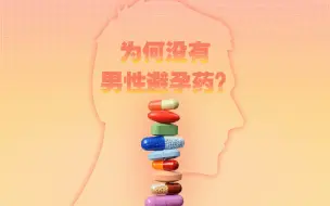 迟到的男性避孕药：市场规模可达40亿美元 最快10年上市