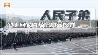人民子弟兵！烈士回家暨悼念安葬仪式，闻讯赶至的百姓夹道送别