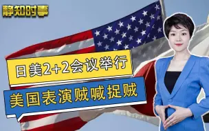 日美2+2会谈举行，狼狈为奸“反压迫”，给中国提出四个“不能”