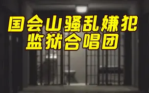 太“狂飙”了！特朗普又有新动作：和这些人合唱了首歌