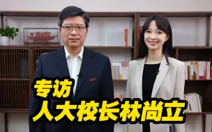 人大校长林尚立：不靠文凭打天下，也是一种选择