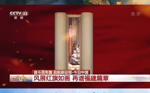 一幅画卷看尽福建百年辉煌
