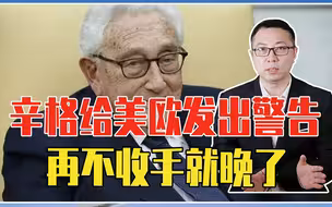 乌克兰割让国土与俄谈判？基辛格给美欧发出警告，再不收手就晚了