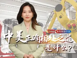 【中国3分钟】中美“脱钩断链”是可选项吗？