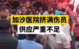 加沙医院挤满伤员，供应严重不足