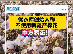 优衣库创始人称不使用新疆产棉花 中方表态！