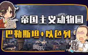 【睡前消息655】加沙是帝国主义养殖场，以色列也是