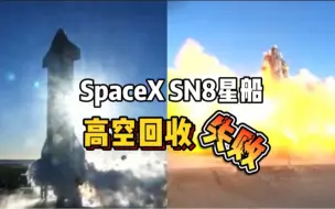 SN8星船着陆时速度过快，发生爆炸