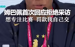 姆巴佩首次回应拒绝采访：想专注比赛，罚款我自己交