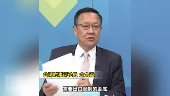 中国对镓锗出口管制打到美国痛处，介文汲：打击非常精准