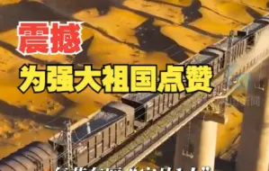 穿越大漠戈壁的敦煌铁路 看完只想为强大的祖国点赞