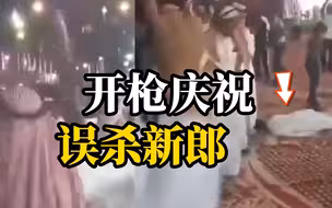 中东一男子婚礼现场手持AKS-74U边跳舞边踩点开枪，打死新郎