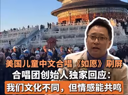 美国儿童中文合唱《如愿》刷屏，合唱团创始人独家回应：我们文化不同，但情感能共鸣