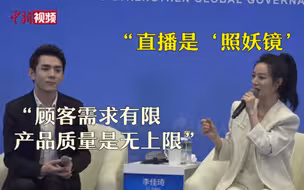 “流量为王”还是品质优先？ 薇娅：直播是“照妖镜”
