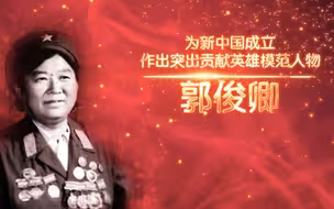 当代花木兰【讲巾帼英雄故事：郭俊卿】