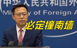 美议员再次窜访台湾 外交部：“台湾牌”是张臭牌死牌，肯定打不赢！