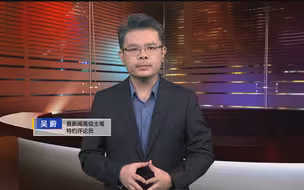 吴蔚：中方沟通意愿与诚意从来都比美国更真诚