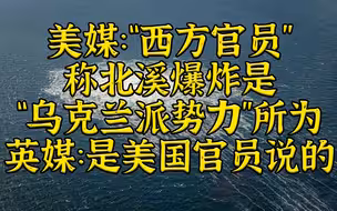 美：“西方官员”怀疑北溪爆炸是