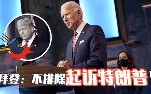 拜登：不排除起诉特朗普！