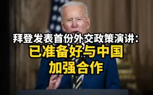 拜登发表首份外交政策演讲：已准备好与中国加强合作