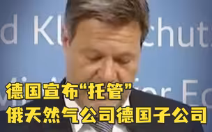 德国宣布“托管”俄天然气公司德国子公司