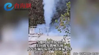 美国俄亥俄州再度发生火车危险化学品泄漏事件  部分当地居民被紧急疏散