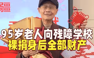 弥补辍学遗憾，上海95岁老人向残障学校捐献身后百万财产