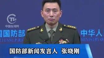 国防部：美军事挑衅改变不了台湾是中国的台湾这一事实