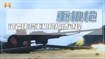 实弹测试！记者上手重机枪，体验拆墙过程