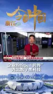 今日中国 · 浙江：杭州智慧e谷 企业纷纷玩“跨界” 秀出数字黑科技