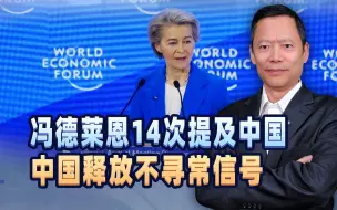 特朗普2.0时代来临，冯德莱恩14次提及中国，中方释放不寻常信号