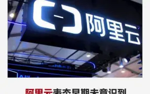 阿里云：早期未意识到Apache log4j2漏洞的严重性 将强化漏洞管理