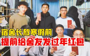 提前过年！宿舍长寒假前给舍友发红包送对联